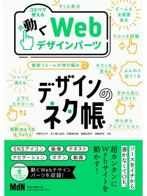 cover image of デザインのネタ帳　コピペで使える動くWebデザインパーツ